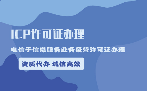 icp許可證辦理需要多少錢