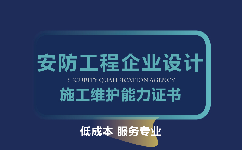 安防工程企業(yè)設(shè)計(jì)施工維護(hù)能力證書