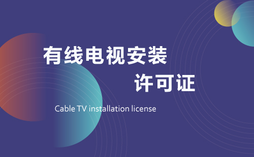 有線電視安裝許可證