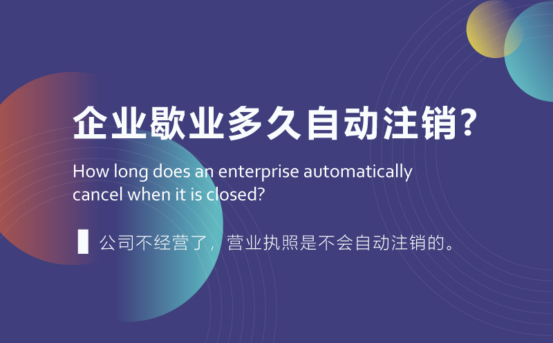 企業歇業多久自動注銷?