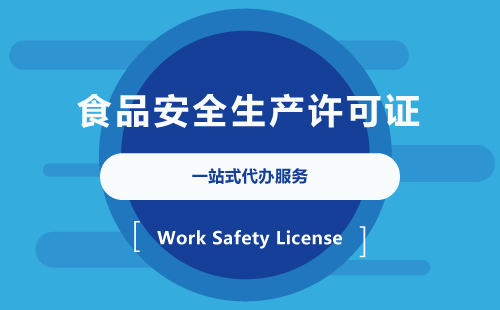 食品生產許可證資質代辦