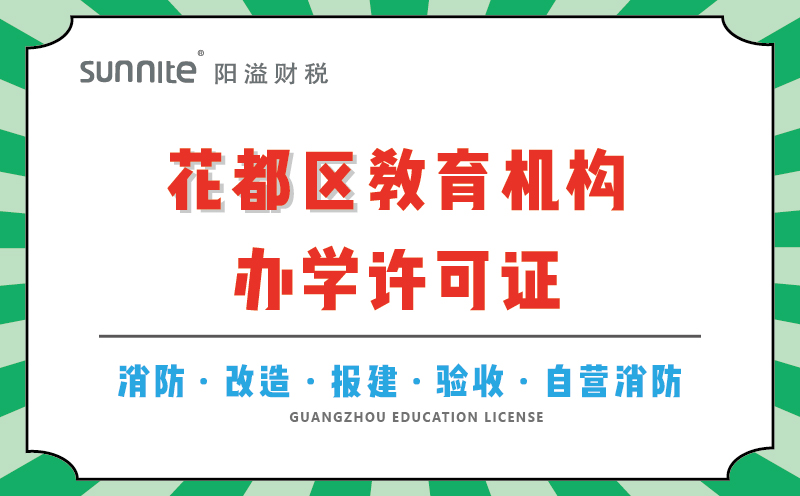 花都區(qū)教育機構(gòu)辦學許可證代辦