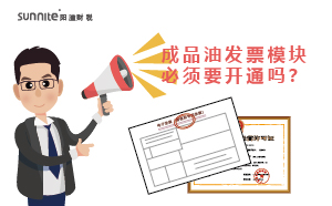 成品油發票模塊必須要開通嗎？