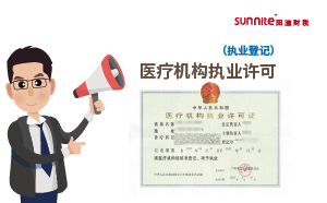 醫療機構執業許可（執業登記）