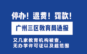 停辦！退費！罰款！廣州三區教育局通報