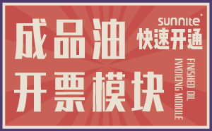 成品油?；C開票模塊-7天快速開通-一站式服務