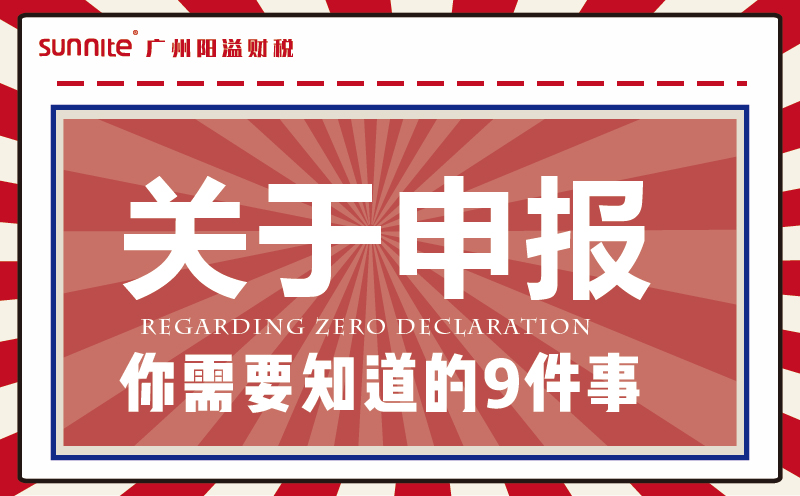 零申報必知9件事