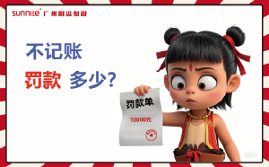 公司注冊后，不記賬罰款究竟多離譜