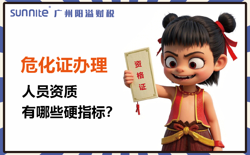 廣州?；C辦理：人員資質有哪些硬指標1