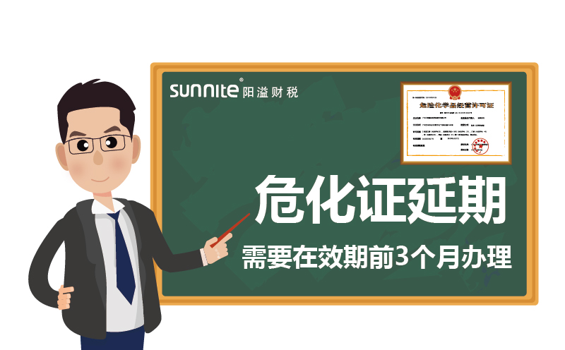 危化證延期:需要在效期前3個月辦理