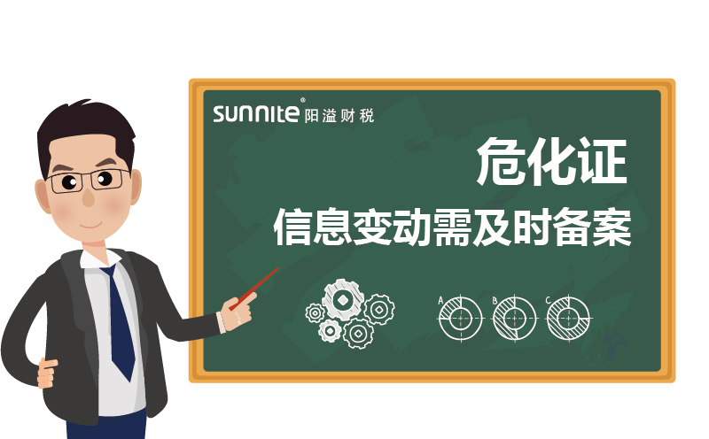 危化證變更:信息變動需及時備案