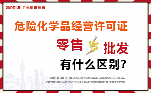 零售型危化證和批發類型危化證有什么區別？