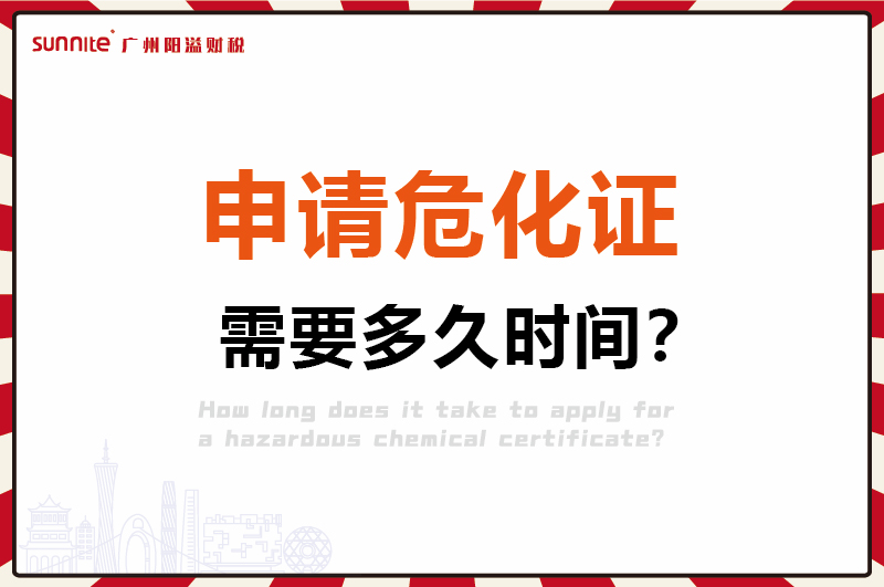 申請(qǐng)危化證，需要多久時(shí)間1