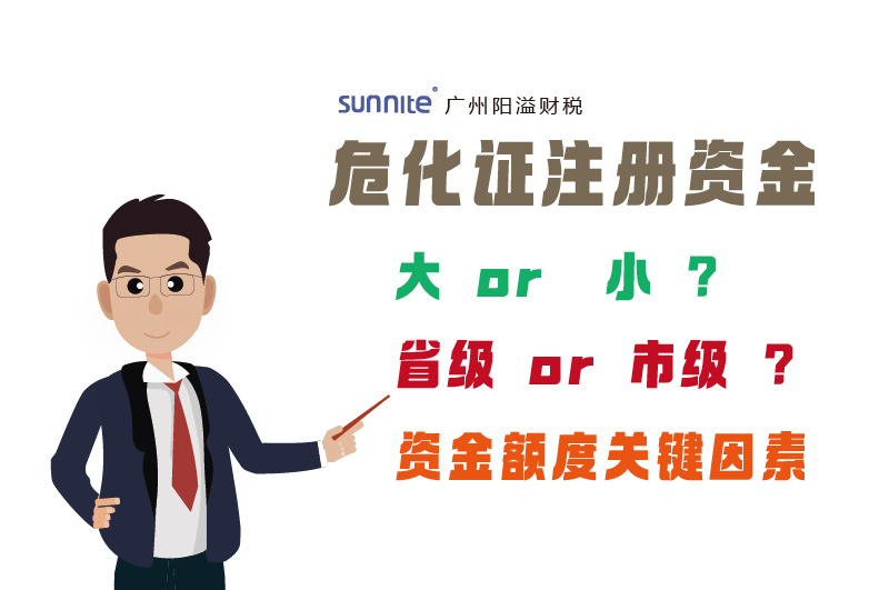 危化證注冊資金要求因素