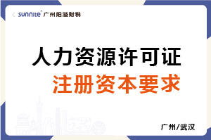 人力資源許可證注冊(cè)資本要求
