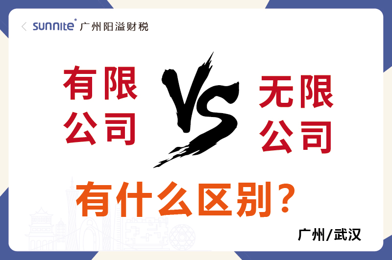 有限公司還是無限公司有什么區別1